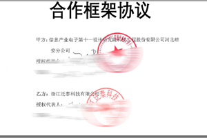 公司與信息產業(yè)電子第十一設計研究院雄安分院簽署合作框架協(xié)議