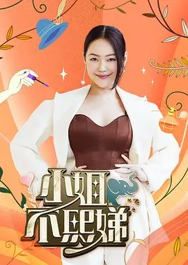 向往的生活8 综艺海报